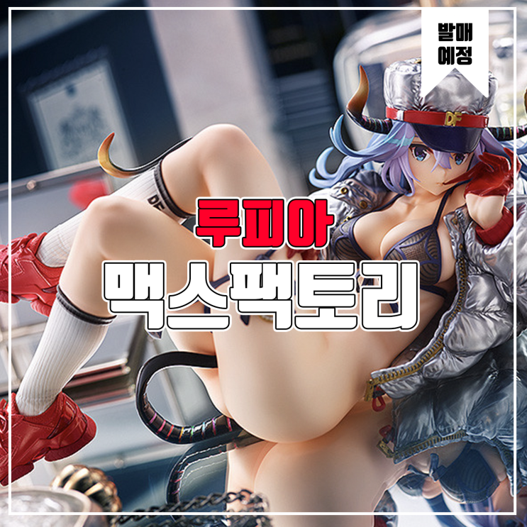  [소식] 맥스팩토리 - 루피아
