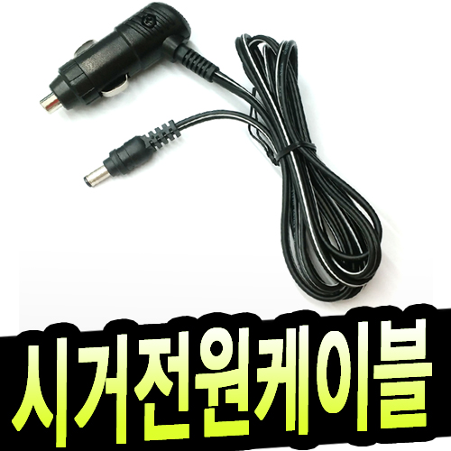 잘나가는 명호전자 12V 24V차량용 시거전원케이블 12V24W~12V120W까지 항시보유, D. SPT-1/18AWG(120W)-5.5X2.1)-1.5M 추천합니다