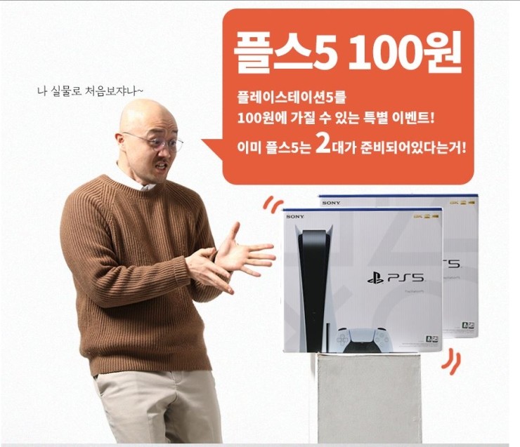  플레이스테이션5을 100원에 가질수 있다구? 펀샵 이벤트 