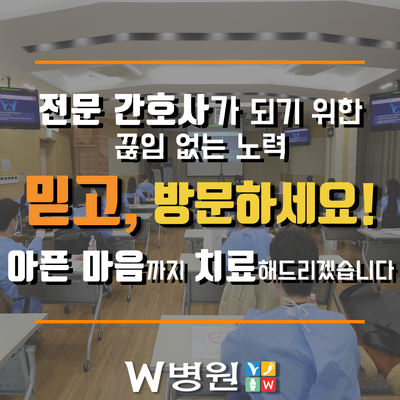  대구 손 수술, 관절 전문병원 / W병원 신규 간호사 교육 / W병원 입원 / 대구 W병원 ‘수술 실력뿐만 아니라 수준 높은 간호사들까지’