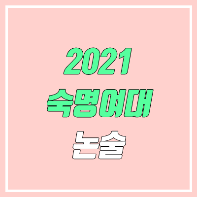 숙명여자대학교 논술 전형, 시험 (2021학년도, 인문계)