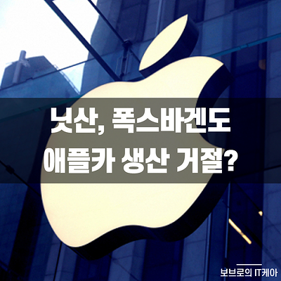 애플카 최근 소식 총정리ㅣ애플 자율주행 기술 초보적?ㅣ닛산, 폭스바겐도 거절!ㅣ현대 아이오닉5