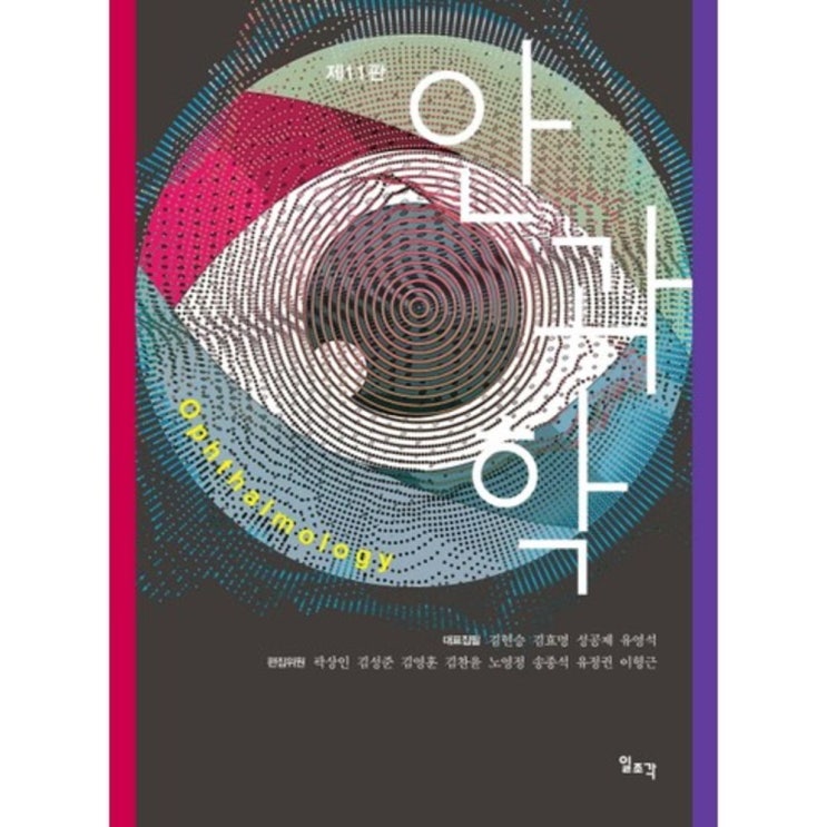 인기 급상승인 안과학 제11판, 일조각(로켓배송) 추천해요 인기 급상승인 안과학 제11판, 일조각(로켓배송) 추천해요