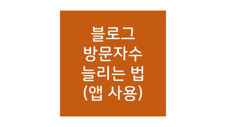 블로그 방문자 수 늘리는 법(feat. 뷰튜브 앱 사용)