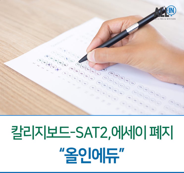 칼리지보드 - SAT2 & 에세이 폐지!!!