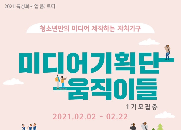 시립서울청소년센터 미디어기획단 '움직이들' : 2021.2.22 마감
