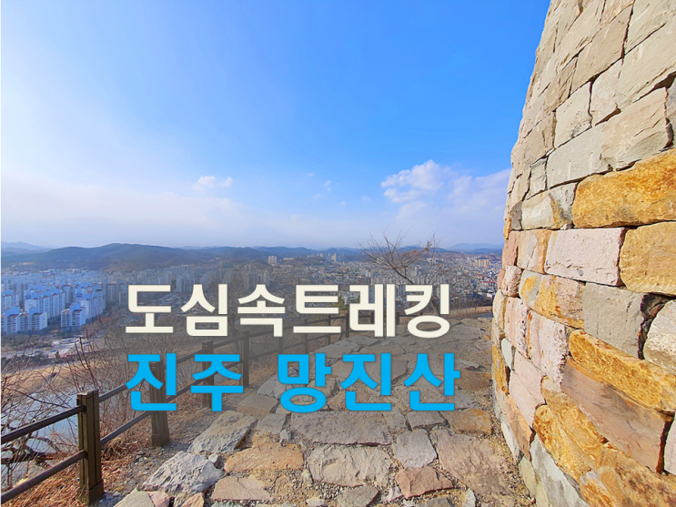  진주 망진산 등산코스/망진산 산행-도심속 트레킹