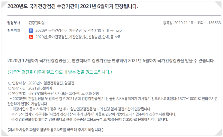  2020년도 국민건강검진대상자(짝수년도 출생자) 국민건강검진 연장신청방법, 미검진시 과태료부과, 병원예약방법