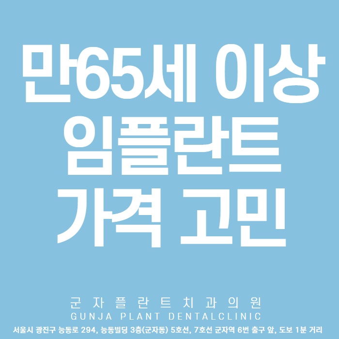 만 65세이상 노인임플란트고민 가격부담 없이 건강보험 혜택도 가능!! 만 65세이상 노인임플란트고민 가격부담 없이 건강보험 혜택도 가능!!