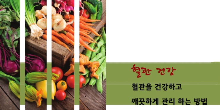  혈관을 깨끗하게 관리하는 기초가 되는 방법