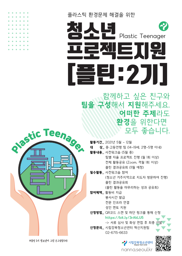 시립강북청소년센터 플틴 2기 모집