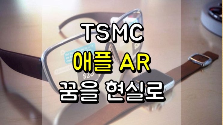  TSMC는 애플 AR의 꿈을 현실로 - TSM, AAPL