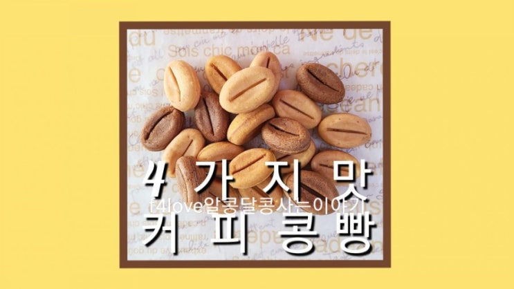  [내돈내산] 알앤알 코리아 커피콩빵 (ft.커피맛,플레인맛,바나나맛,슈크림맛 콩빵 칼로리)
