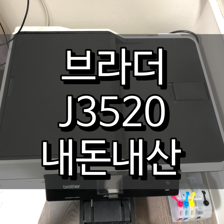  대면적 복사와 자동 양면 기능의 복합기 브라더 MFC-J3520
