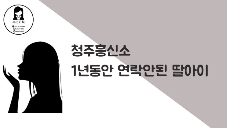  청주흥신소 연락 두절된 딸아이