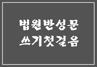  법원 반성문 처음 쓰시는 분들을 위해