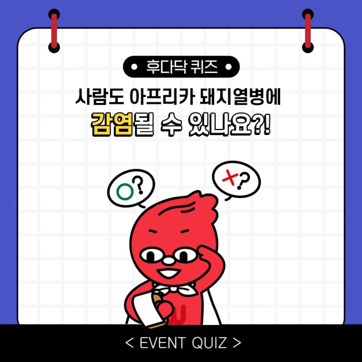 마일리지 퀴즈, 사람도 아프리카 돼지열병에 감염될 수 있나요?!(2/18) 마일리지 퀴즈, 사람도 아프리카 돼지열병에 감염될 수 있나요?!(2/18)