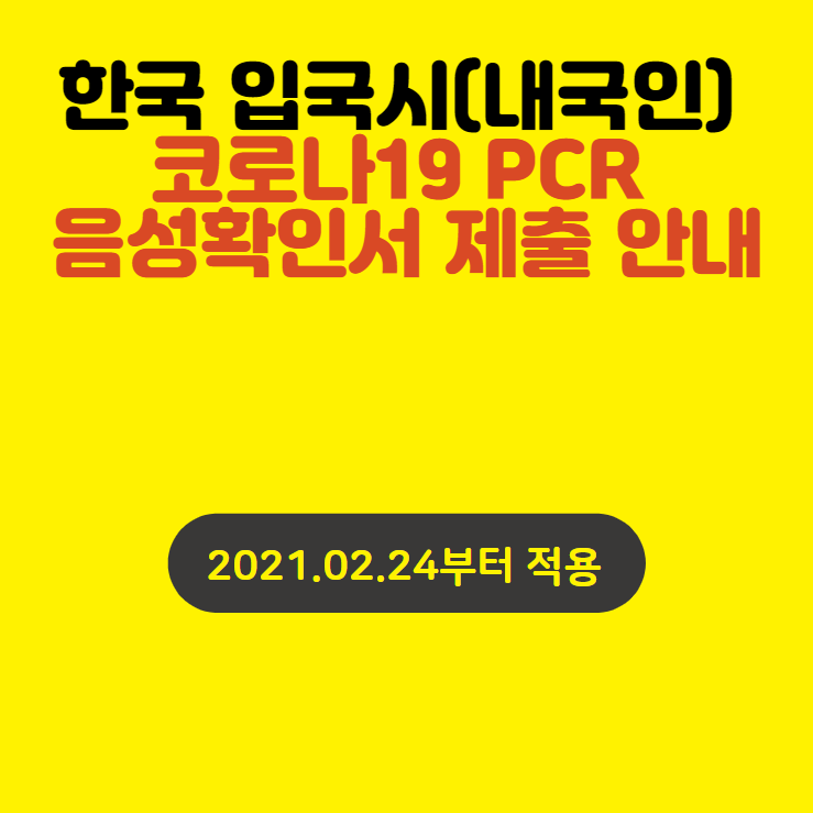 베트남에서 한국 입국시 코로나19 PCR 음성 확인서 제출 안내 공지 (2021년 2월 24일부터 적용)