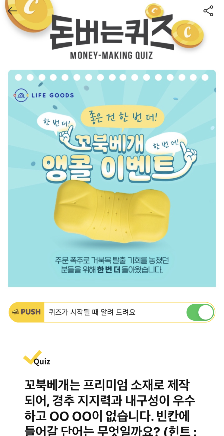  [캐시워크 돈버는퀴즈 정답] 꼬북베개 앵콜 이벤트 ㄱㄹㅂㅅ