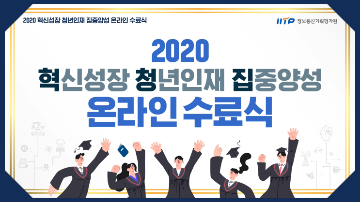  [이벤터스/유튜브] 2020 혁신성장 청년인재 집중양성 온라인수료식