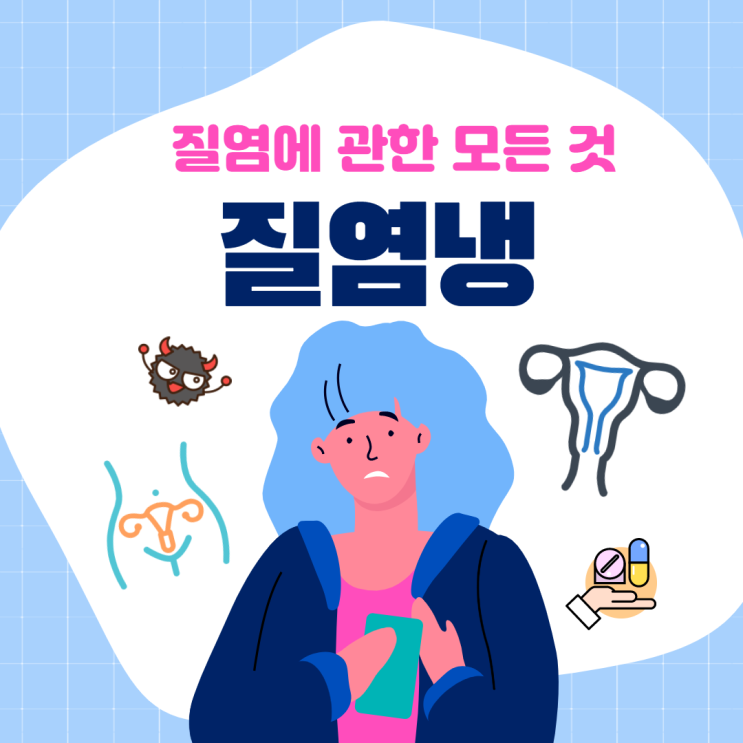  질염냉, 그 종류와 치료방법 무엇일까요?