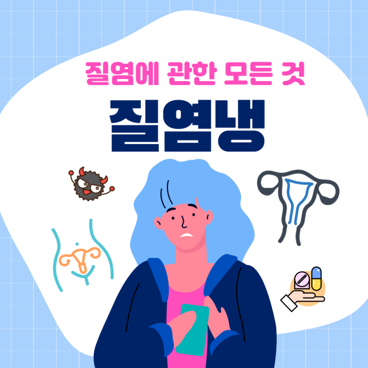 질염냉, 그 종류와 치료방법 무엇일까요?