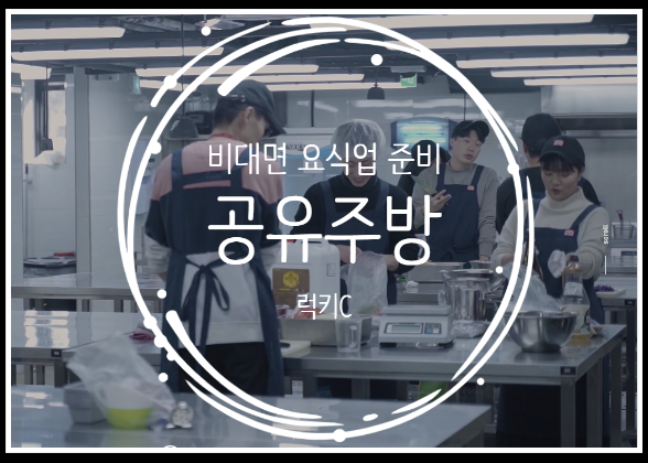  비대면 배달형 요식업 창업 - 공유주방
