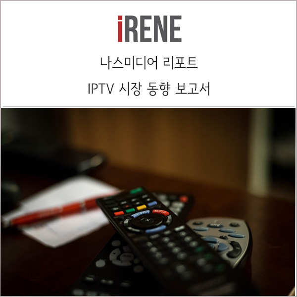  IPTV 시장 동향 보고서 _ 나스미디어 리포트