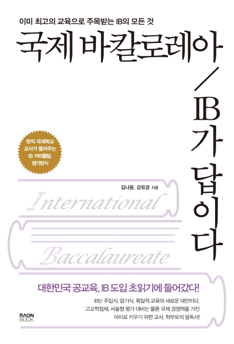 후기가 좋은 국제 바칼로레아 IB가 답이다:이미 최고의 교육으로 주목받는 IB의 모든 것, 라온북(로켓배송) 추천합니다