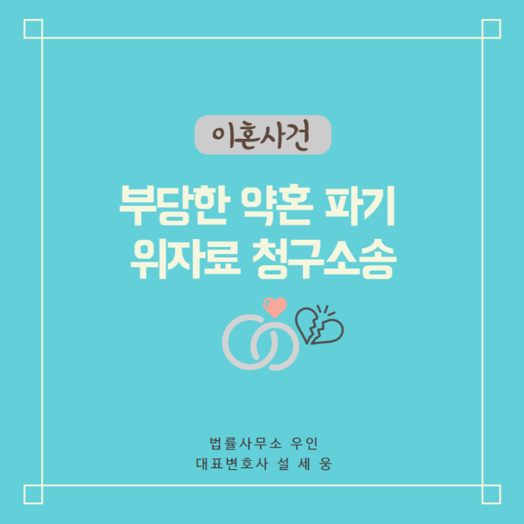  [위자료] 결혼식 전 부당한 혼인 파기 보상받을 수 있나요?