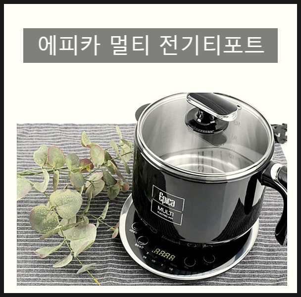  라면포트기로 너무 좋은 에피카 멀티 전기티포트