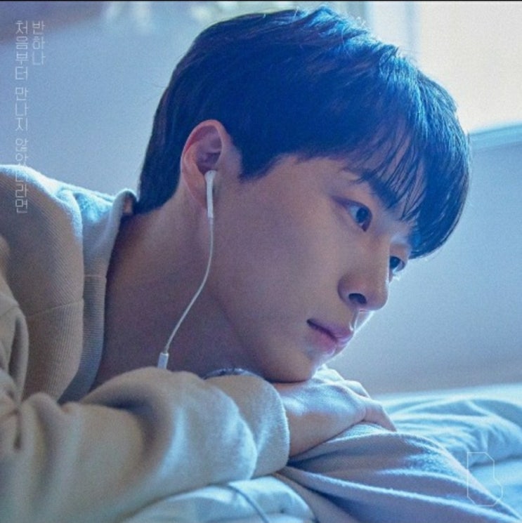  반하나 - 처음부터 만나지 않았더라면 (이별감성 발라드 띵곡)