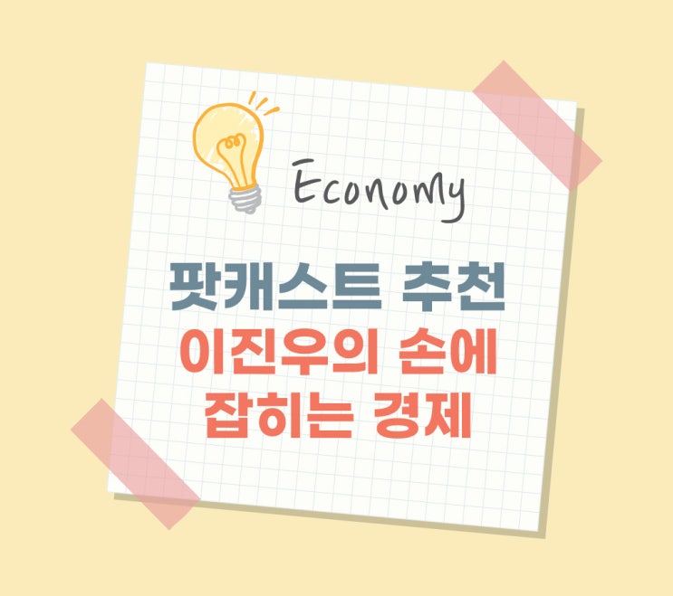  [경제라디오 추천]출퇴근 필수 팟캐스트 이진우의 손에 잡히는 경제