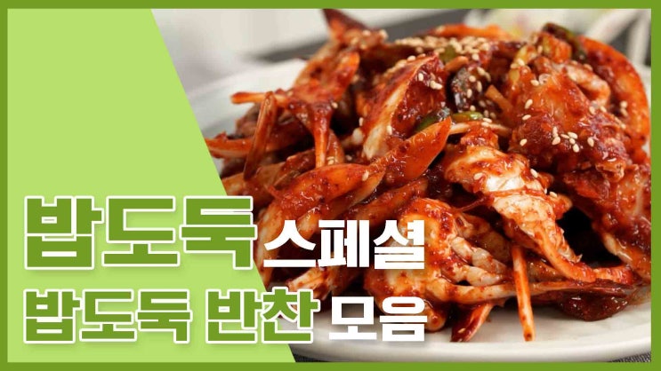  밥을 부르는 반찬! 밥도둑반찬 레시피 모음
