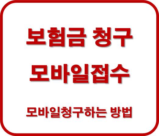 간편한 모바일 보험금 청구[흥국화재]