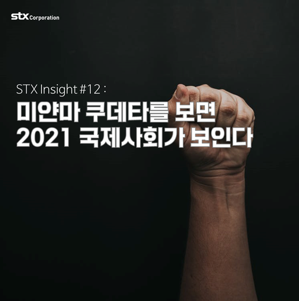  STX Insight #12 : 미얀마 쿠데타를 보면 2021 국제사회가 보인다