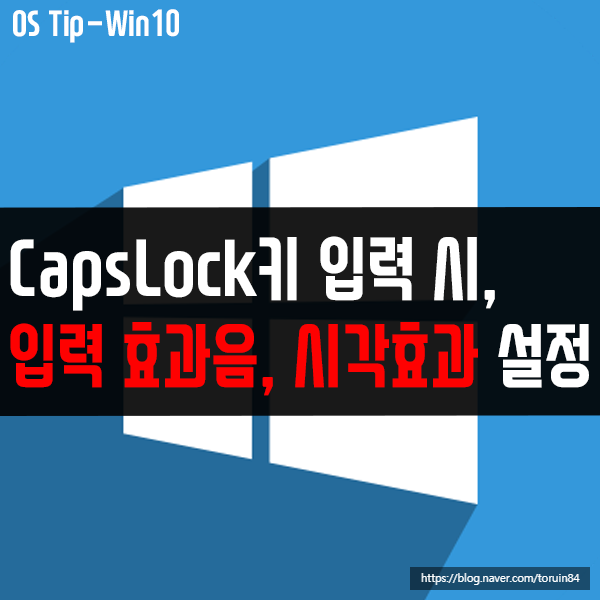 Caps Lock, Num Lock, Scroll Lock 입력 시, 입력 효과음/시각효과 설정하기 Caps Lock, Num Lock, Scroll Lock 입력 시, 입력 효과음/시각효과 설정하기