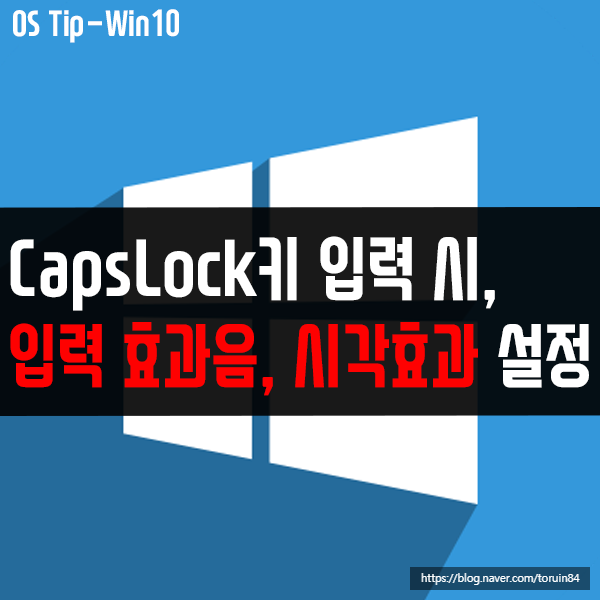 Caps Lock, Num Lock, Scroll Lock 입력 시, 입력 효과음/시각효과 설정하기