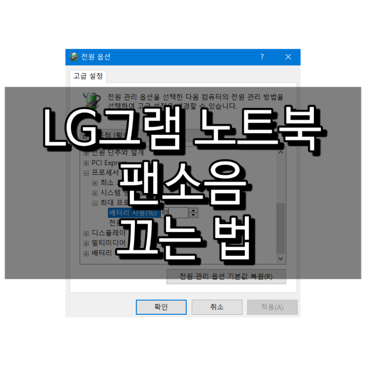  LG 그램 노트북 팬소음 이렇게 잡았습니다.