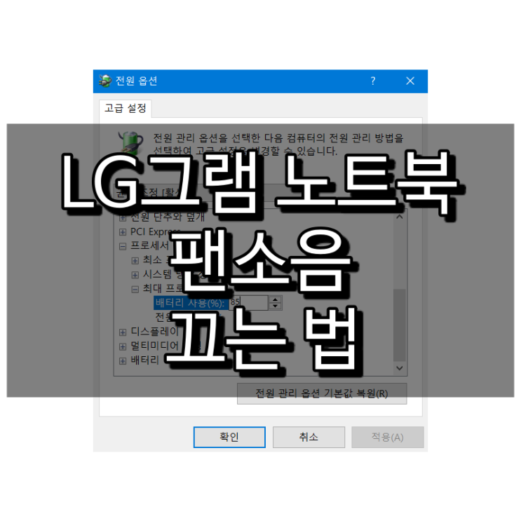 LG 그램 노트북 팬소음 이렇게 잡았습니다.