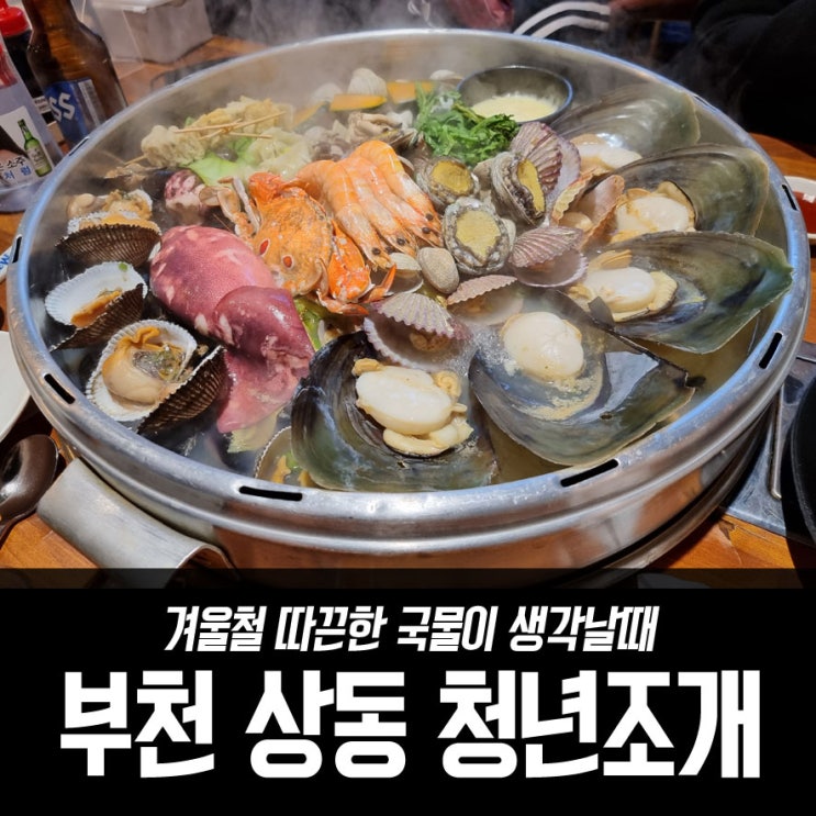  겨울철 따끈한 국물이 생각날 때 부천 상동에 위치한 청년조개