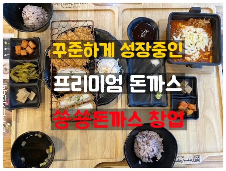 쑝쑝돈까스창업, 가성비 좋은 돈까스맛집프랜차이즈