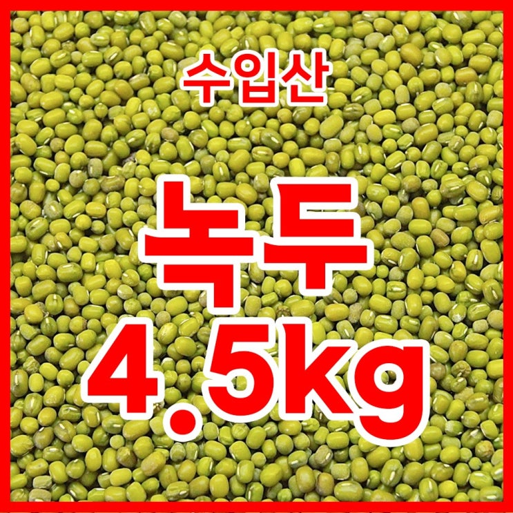 핵가성비 좋은 수입산 녹두 통녹두 수입녹두(미얀마산) 4.5kg ···
