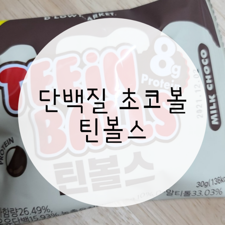단백질 초코볼 틴볼스 쌓아두고 먹는 프로틴볼 단백질 초코볼 틴볼스 쌓아두고 먹는 프로틴볼