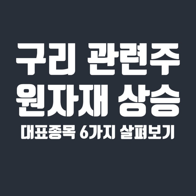  구리 관련주 6종목 정리(LS, 풍산, 영풍, 서원, 대창, 이구산업)