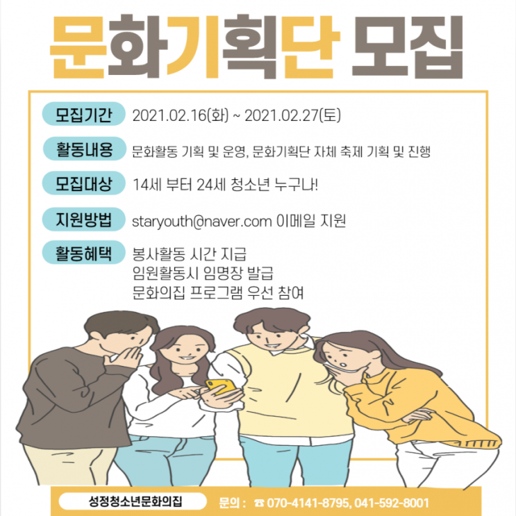 [대외활동] 2021 천안시 성정청소년문화의집 문화기획단 1기 모집