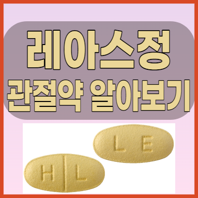  레아스정 관절염약 복용전 부작용, 주의사항및 복용법 확인하세요