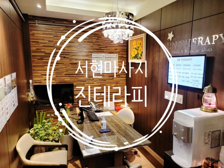  분당 마사지 제대로 힐링 받은 진테라피