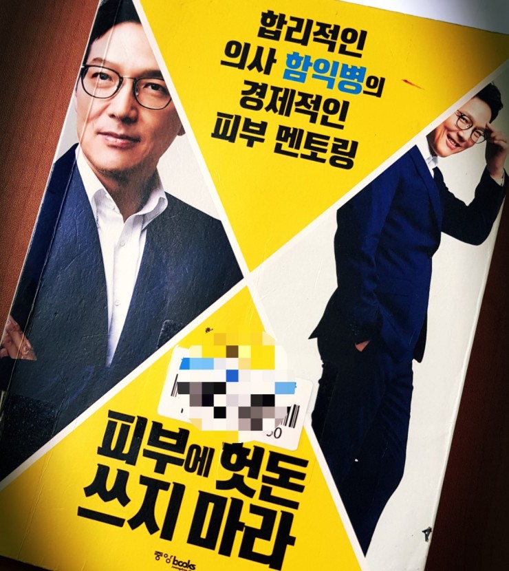  피부에 헛돈 쓰지마라 "합리적인 의사 함익병의 경제적인 피부 멘토링"