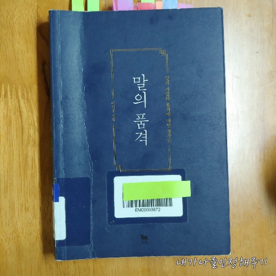  말의 품격ㅡ이기주 지음
